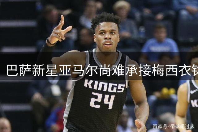 巴萨新星亚马尔尚难承接梅西衣钵